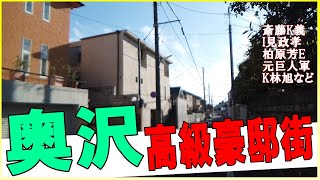 奥沢で逸見政孝・斉藤和義・小林旭・美空ひばり・長塚京三・SEKAI NO OWARI ・元巨人軍の吉村禎章・柏原芳恵の豪邸を探し見つける！#豪邸ルームツアー #japanesemansion #奥沢