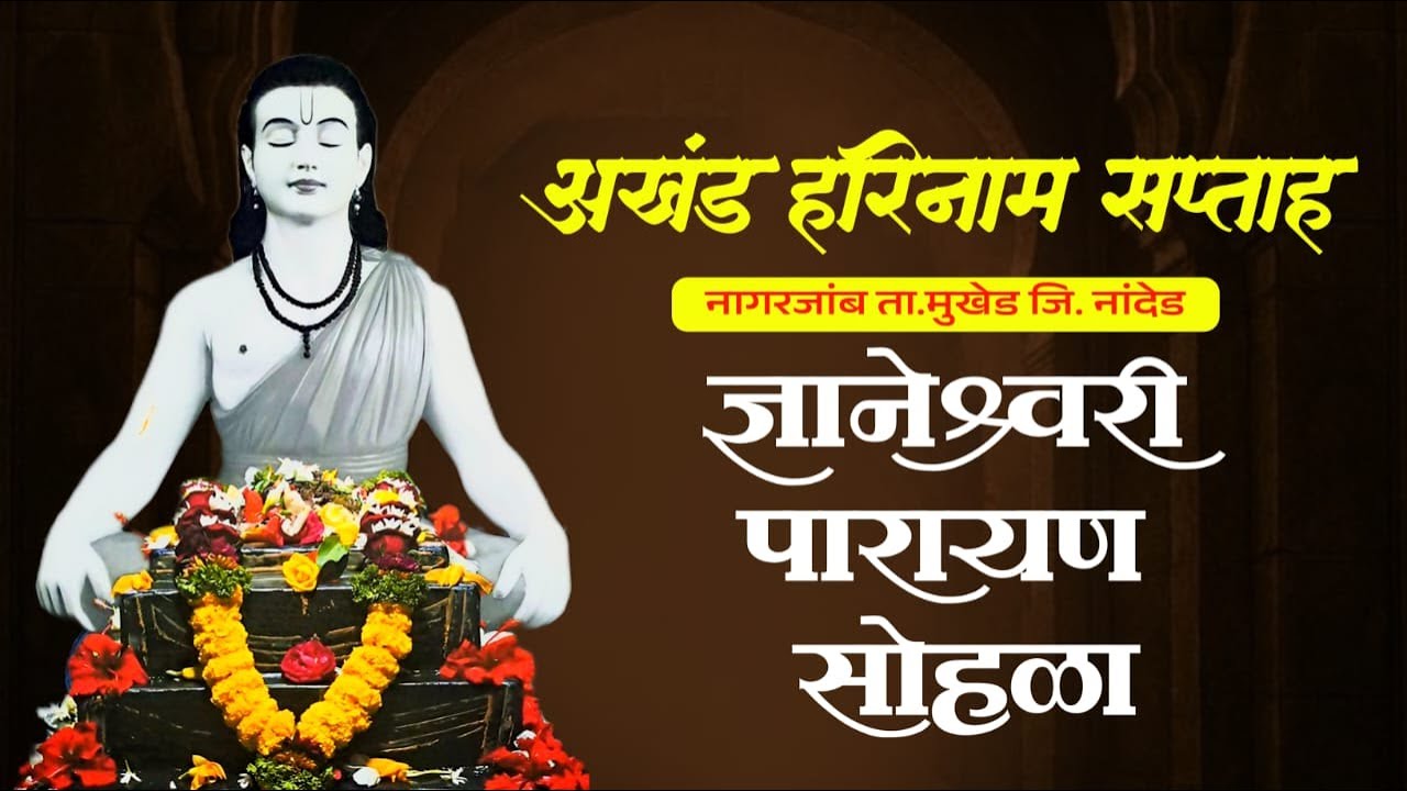 🔴 दिवस 7 || भव्य दिव्य अखंड हरिनाम सप्ताह नागरजांब | श्री. ज्ञानेश्वरी पारायण सोहळा .