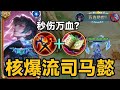 司马懿史诗级加强?一刀瞬秒万血法师,重回T0巅峰! #司马懿首款传说皮肤上线 #头号玩家请就位 #集合啦游戏玩家 #司马懿 #2025抖音夏日农友节