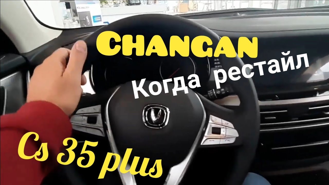 Changan cs 35plus когда ждать обновления?