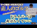 ドライバーは飛ばなくていい！　マーク金井オルタナゴルフ・素人のゴルフ【1】