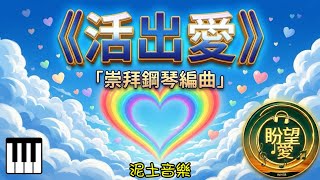 《活出愛 》#崇拜版#純音樂#鋼琴版#敬拜系列 #靈修純音樂 #詩歌敬拜 #泥土音樂