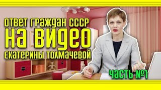 Ответ граждан СССР на видео  Екатерины Толмачевой часть 1