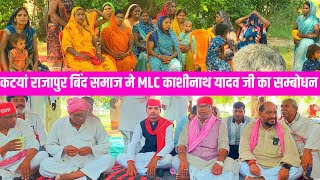 कटयां राजापुर बिंद समाज मे MLC काशीनाथ यादव जी का सम्बोधन #mlckashinathyadav #smajwadiparty#loksabha