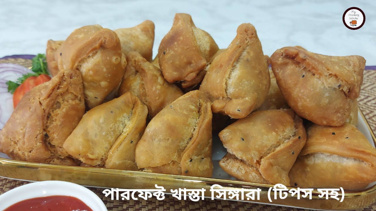 হোটেল স্টাইলে আলুর খাস্তা সিঙ্গারা রেসিপি (ফ্রোজেন/টিপস সহ) || Bengali Hotel Style Singara Recipe