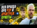 КАК КРУТИТЬ БИНАНС? Вся правда про P2P и арбитраж крипты