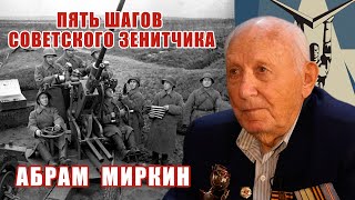 22 июня 1941 года и оборона Ленинграда в интервью зенитчика Абрама Миркина. Дороги военной истории.