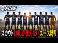 たった1度きりのスカウトで出たユース選手と運命を共にするキャリア【FC26】【キャリアモード】#01