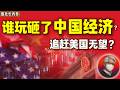 鲁社长：谁葬送了中国经济？习时代13年总复盘 ｜合伙人时代终结！李强版国务院 ｜GDP目标认怂跌破纪录 ｜李克强 ｜刘鹤 ｜丁薛祥 ｜温家宝 ｜厉以宁 ｜郭树清 ｜马云 ｜特朗普