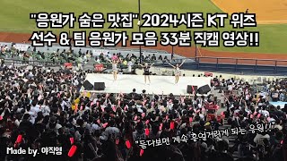 "응원가 숨은 맛집‼️" 2024시즌 KT 위즈 선수 & 팀 응원가 모음 33분 직캠!!🧙 made by. 야직영 #KT #응원가