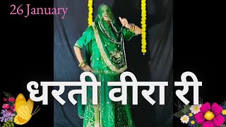 धरती वीरा री 🇮🇳|| Dharti Veera Ri Dharati Sura Ri//26 January Dance// dance//#trending
