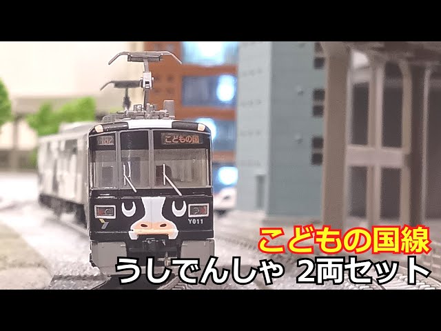 横浜高速鉄道Y000系こどもの国線(うし電車)の紹介【鉄道コレクション