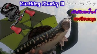 เปิดซิงรอกใหม่🆕 kastking sharky lll🙀 งัดชะโดไหวมั้ย?🎣 คลิปนี้มีคำตอบ🎏 Ep224