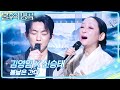 김영임X신승태 봄날은 간다 불후의 명곡2 전설을 노래하다 Immortal Songs 2 KBS 260207 방송