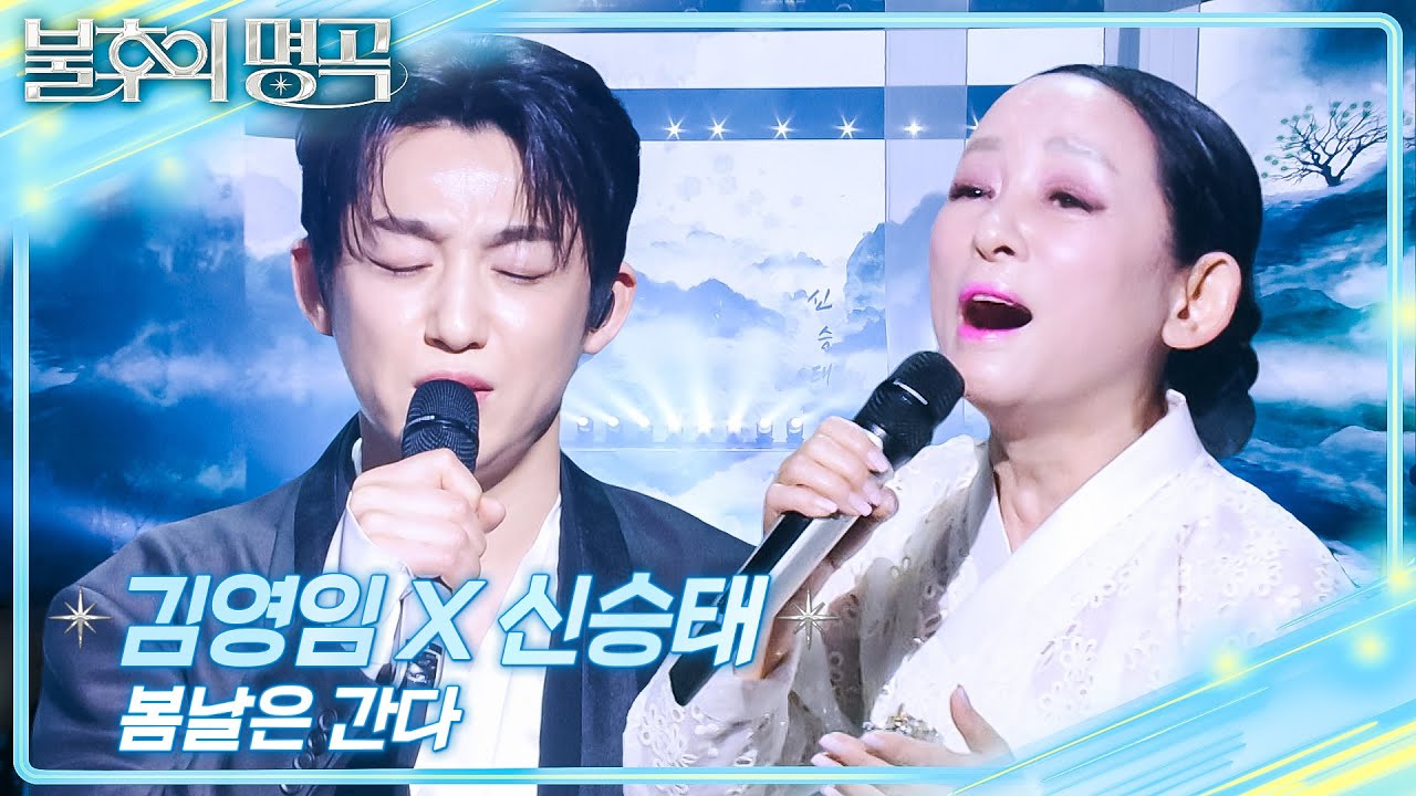김영임X신승태 - 봄날은 간다 [불후의 명곡2 전설을 노래하다/Immortal Songs 2] | KBS 260207 방송