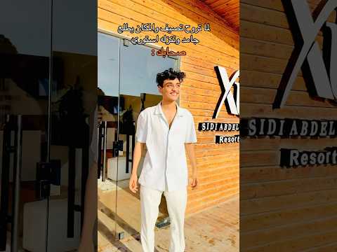 لما تسافر تصيف وتنزل استوريهات القيصر 