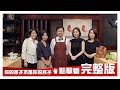 【完整版】 從⟪你的孩子⟫解親子關係習題 20181018大雲時堂【陳慧翎、洪茲盈、尹 馨、許皓宜】