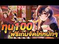 สล็อต สล็อตแตกง่าย สล็อตแตกง่ายล่าสุด l Oishi Delight โอชิทุน 100 ทุนน้อยจริง