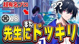 またコーチング相手が「アジア1位のプロ」だったらぶゅりるは気づくのか【フォートナイト/Fortnite】