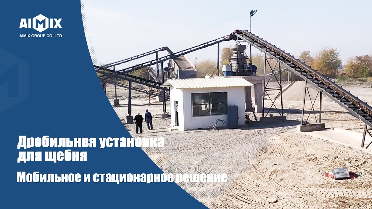 Aimix дробильная установка для щебня - YouTube
