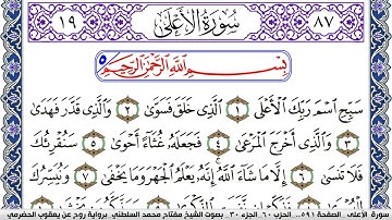 سورة الأعلى مكتوبة مفتاح السلطني برواية روح عن يعقوب الحضرمي