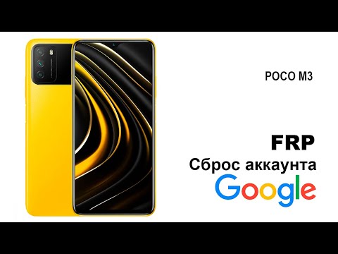 POCO M3.Cброс аккаунта google. FRP.