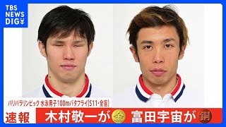 全盲のスイマー・木村敬一100mバタフライで金メダル！富田宇宙も銅メダルで日本勢2人が表彰台の快挙｜TBS NEWS DIG