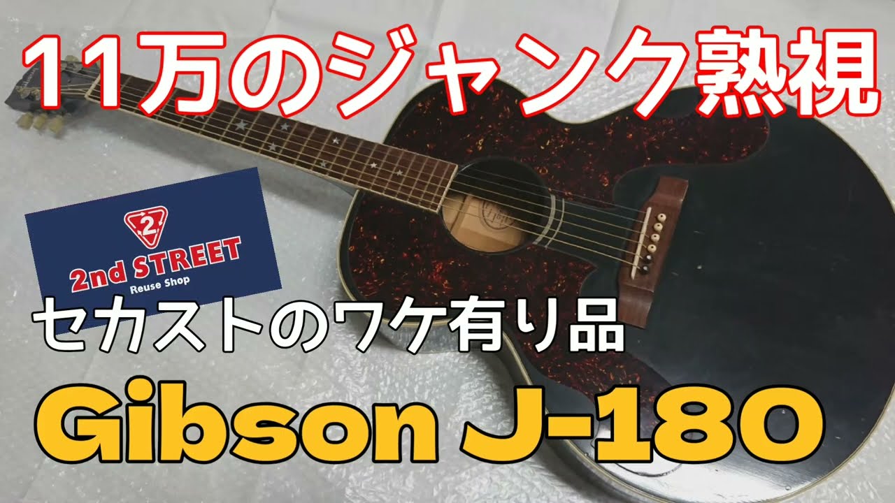 お得だったのか？11万のジャンクギター Gibson EVERLY J-180 【 中古 ギター ギブソン アコギ 修理 】