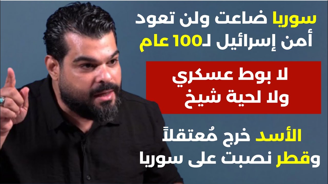 أخطر لقاء نائب سوري يكشف:لماذا أخفي الأسد؟ سرقوا احتياط الذهب والجولاني خطر على لبنان والعراق وإيران