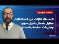 محمد هويدي بمعلومات حساسة حـ ـرب كبرى في المنطقة وسوريا قد تكون طرفا فيها 
