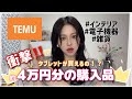 まさかのアイテムも‼️【TEMU】約4万円分の爆買い‼️