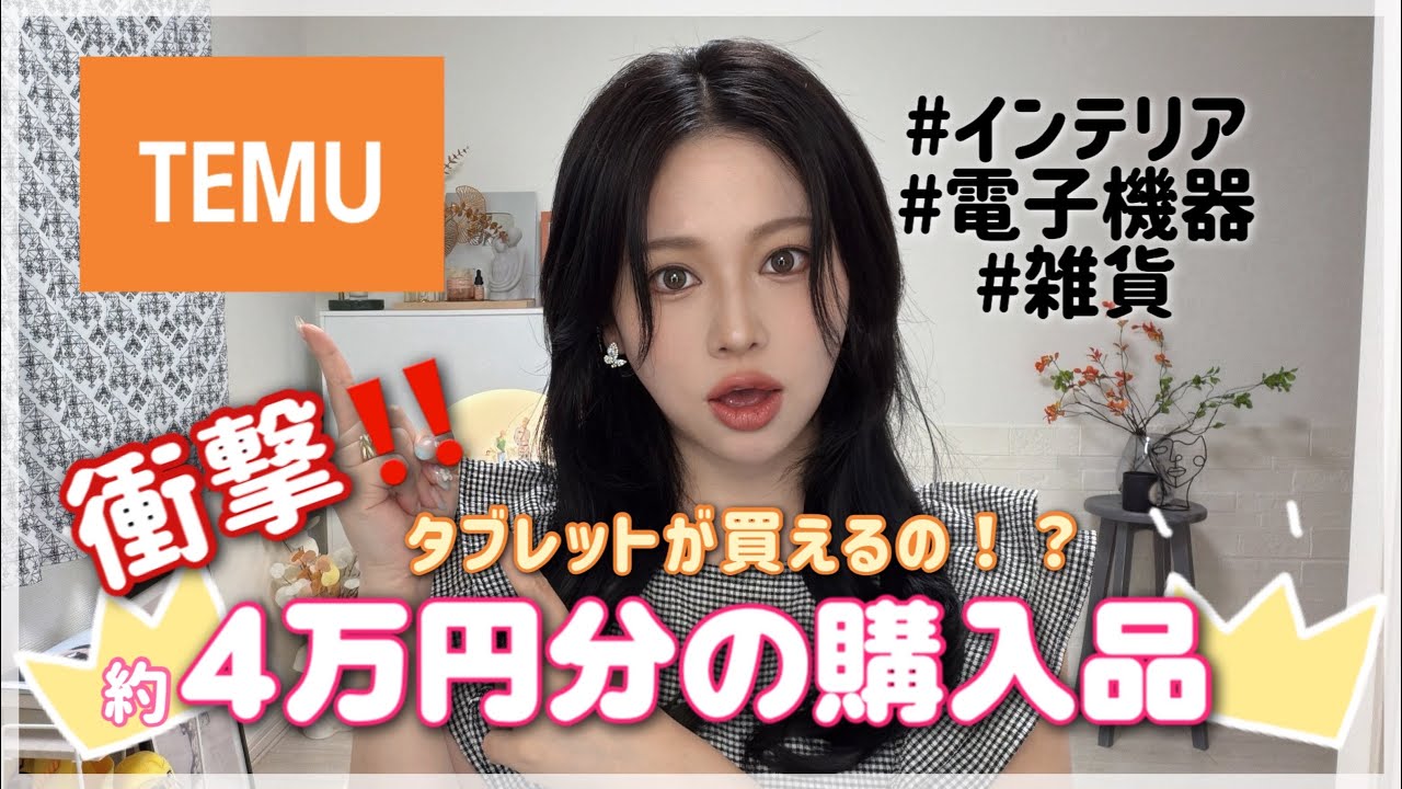 まさかのアイテムも‼️【TEMU】約4万円分の爆買い‼️