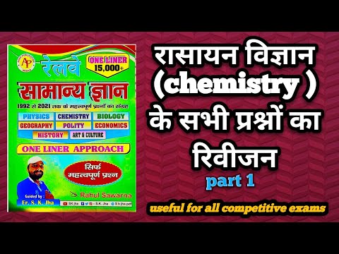 sk jha book railway samanya gyan || रासायन विज्ञान ( chemistry ) के सभी प्रश्नों का रिवीजन || part 1