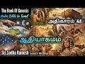 ஆதியாகமம் || அதிகாரம் - 41 || The Book Of Genesis || Audio Bible In Tamil 🎤