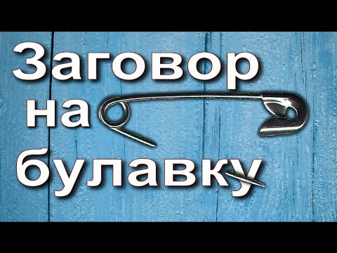 Заговор на булавку