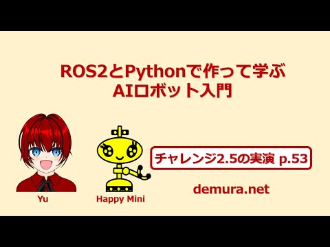AIロボット入門(p.53)：チャレンジ2.5の実演