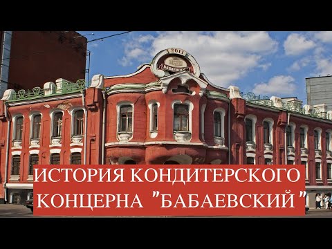 Video: Konditorska Zabrinutost Babaevsky: Istorija