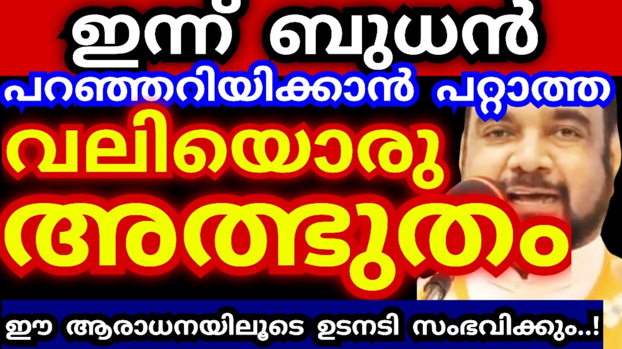 ഇന്ന് ബുധൻ.! പറഞ്ഞറിയിക്കാൻ പറ്റാത്ത വലിയൊരു അത്ഭുതം ഈ ആരാധനയിലൂടെ സംഭവിക്കും|kreupasanam live today