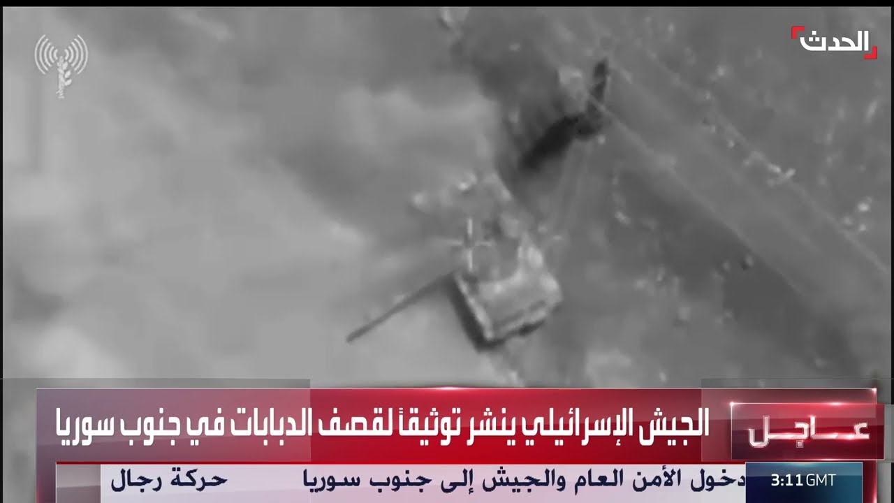 الجيش الإسرائيلي ينشر مشاهد لقصفه دبابات سورية في جنوب البلاد