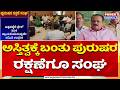 Committee for Mens Rights: ಪುರುಷರ ಅಸ್ತಿತ್ವಕ್ಕೆ ಬಂತು ಪುರುಷರ ರಕ್ಷಣೆಗೂ ಸಂಘ | KT Srikante Gowda