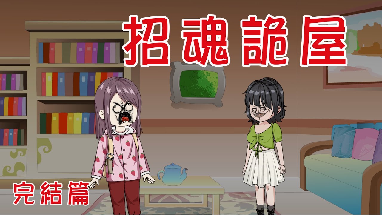 【小胖動畫】民间鬼故事：招魂詭屋  【會員先享】 #恐怖故事#恐怖動畫