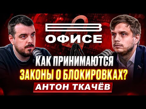 How are censorship laws passed? / In the office of State Duma deputy Anton Tkachev