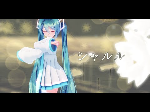 シャルルMMD＿Sour式初音ミク