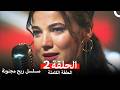مسلسل ريح مجنونة لحلقة 2 Arabic Dubbed 