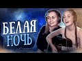 Юля Кошкина и Ксюша Зануда — Белая ночь (Кавер Виктора Салтыкова) 🎶