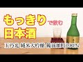 もっきりで飲む日本酒【玉乃光　純米大吟醸　備前雄町100%】