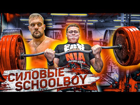 СИЛОВЫЕ SCHOOLBOY / ШОУ НА РАЗ #21