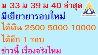 ม 33 ม 39 ม 40 มีเยียวยารอบใหม่ ได้เงิน 2500 5000 10000 ได้อีก 1 รอบ ข่าวนี้จริงไหม | ตอนพิเศษ 1102