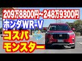 ホンダWR-Vは最強コスパモンスター