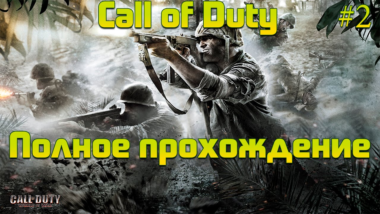 Call of duty полное прохождение